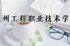 常州工程职业技术学院2024在河南录取分数线是多少？最低380分/最高399分