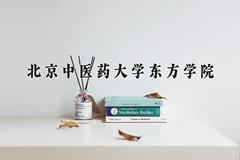 北京中医药大学东方学院2024在陕西录取分数线是多少？最低439分/最高471分
