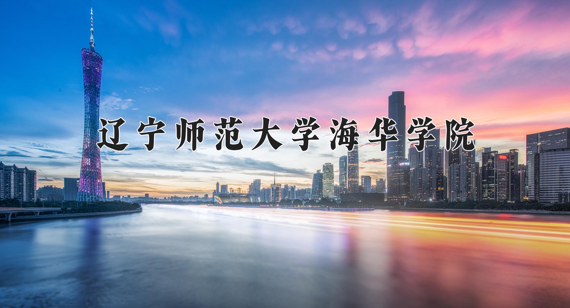 辽宁师范大学海华学院