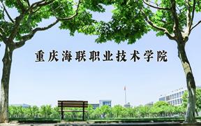 重庆海联职业技术学院2024在陕西录取分数线是多少？最低288分/最高360分