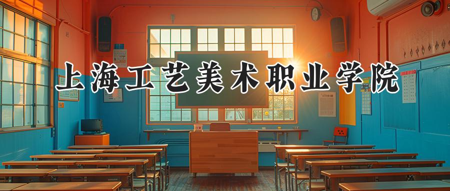 上海工艺美术职业学院