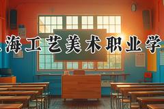 上海工艺美术职业学院2024在河南录取分数线是多少？最低376分/最高428分