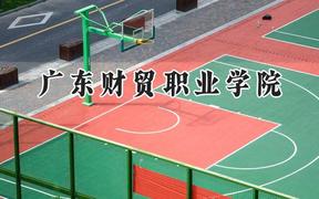 广东财贸职业学院2024在河南录取分数线是多少？最低213分/最高365分