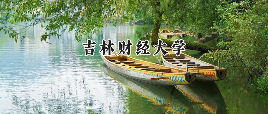 吉林财经大学
