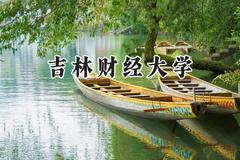 吉林财经大学2024在河南录取分数线是多少？最低518分/最高555分
