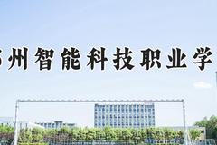 郑州智能科技职业学院2024在河南录取分数线是多少？最低243分/最高287分