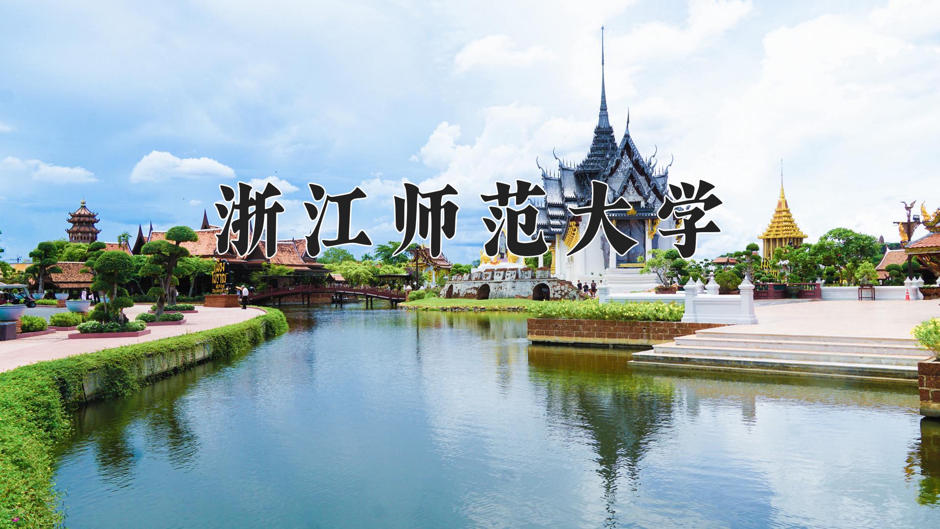 浙江师范大学