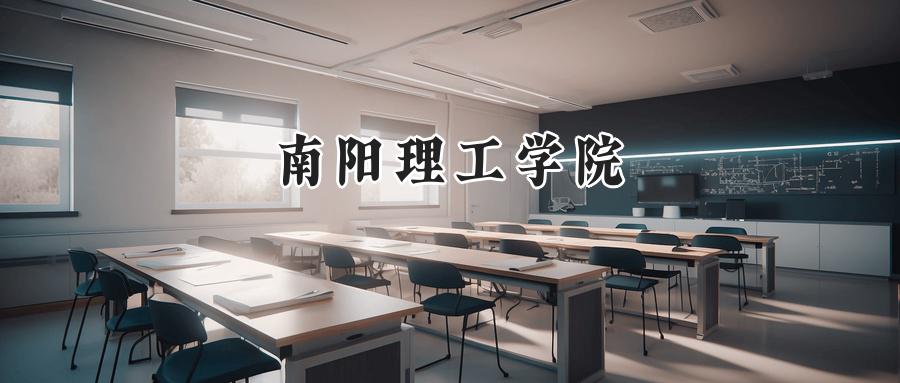 南阳理工学院