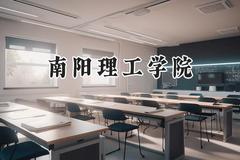 南阳理工学院2024在河南录取分数线是多少？最低488分/最高541分