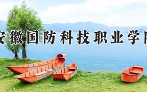 安徽国防科技职业学院2024在河南录取分数线是多少？最低331分/最高361分