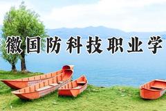 安徽国防科技职业学院2024在河南录取分数线是多少？最低331分/最高361分