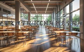 西安文理学院(ICC国际创意学院项目)2024在陕西录取分数线是多少？最低440分/最高470分