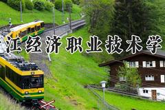 浙江经济职业技术学院2024在河南录取分数线是多少？最低406分/最高434分