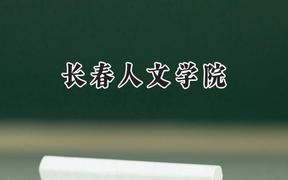 长春人文学院2024在河南录取分数线是多少？最低409分/最高449分