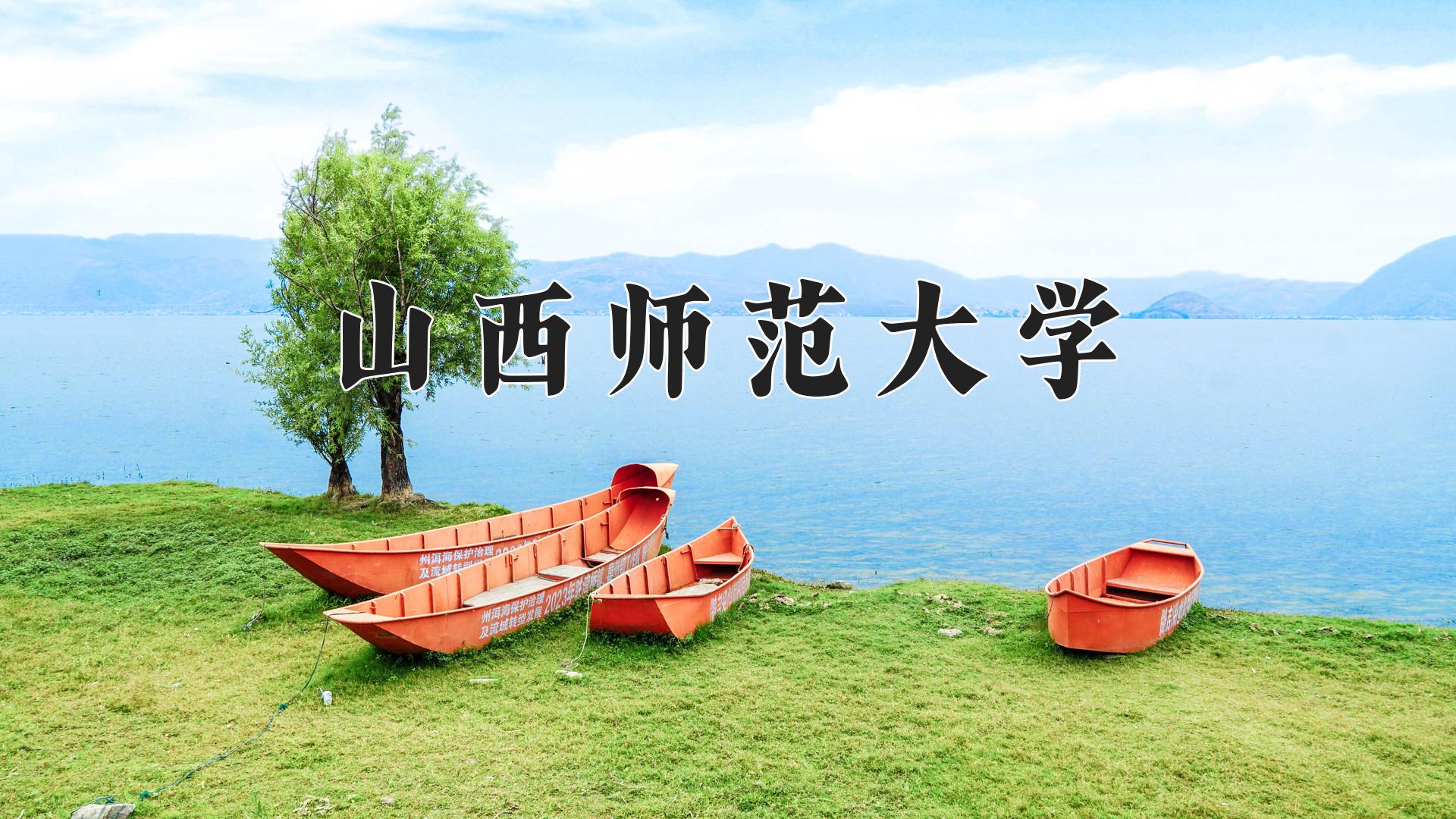 山西师范大学