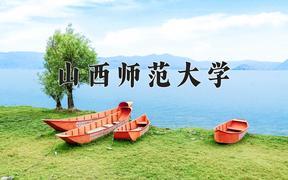 山西师范大学2024在陕西录取分数线是多少？最低467分/最高493分