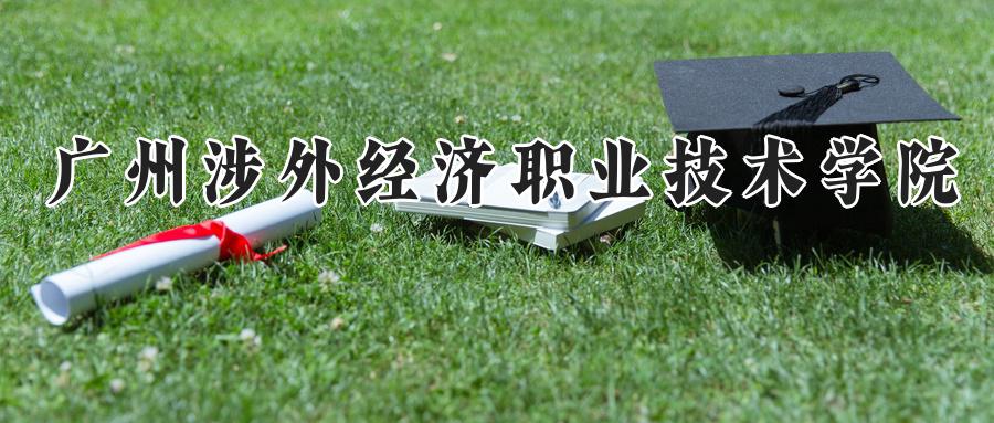 广州涉外经济职业技术学院