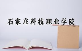 石家庄科技职业学院2024在陕西录取分数线是多少？最低241分/最高371分