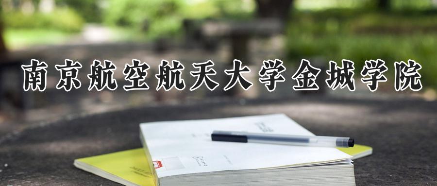 南京航空航天大学金城学院
