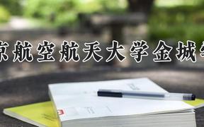 南京航空航天大學金城學院2024在河南錄取分數線是多少？最低435分/最高480分