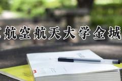 南京航空航天大学金城学院2024在河南录取分数线是多少？最低435分/最高480分