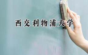 西交利物浦大学2024在河南录取分数线是多少？最低540分/最高585分