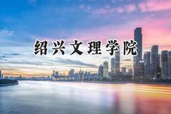 绍兴文理学院2024在河南录取分数线是多少？最低488分/最高521分