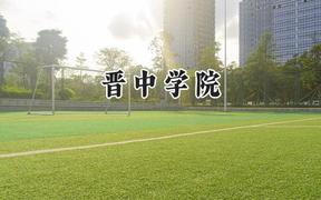 晋中学院2024在河南录取分数线是多少？最低416分/最高491分
