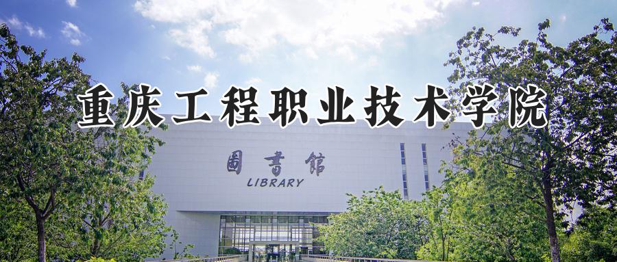 重庆工程职业技术学院