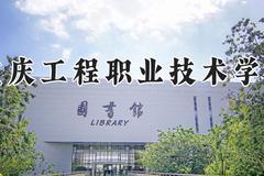 重庆工程职业技术学院2024在河南录取分数线是多少？最低381分/最高406分