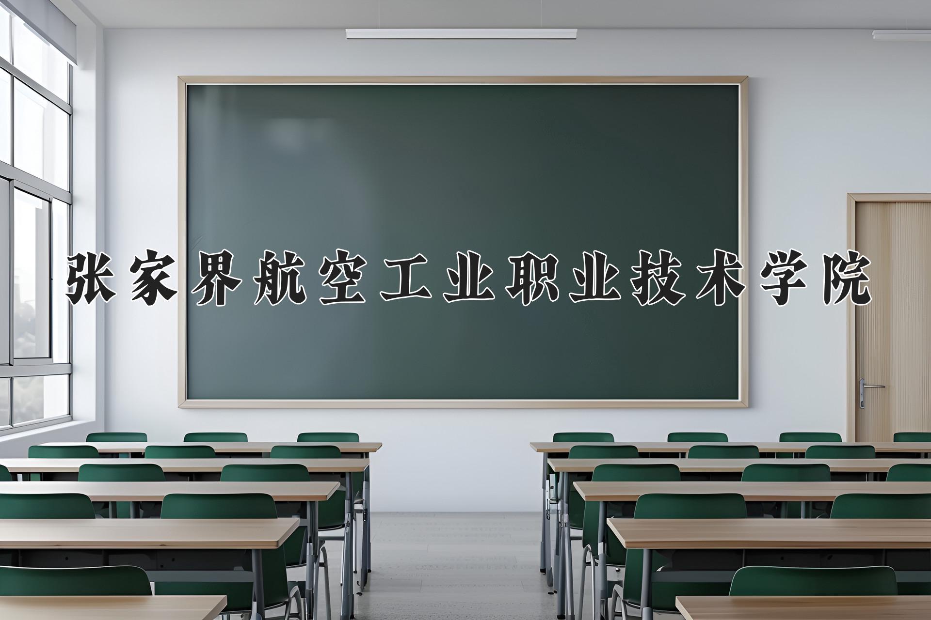 张家界航空工业职业技术学院