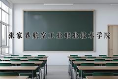 张家界航空工业职业技术学院2024在陕西录取分数线是多少？最低379分/最高393分