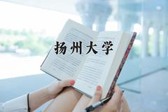 扬州大学2024在陕西录取分数线是多少？最低527分/最高574分