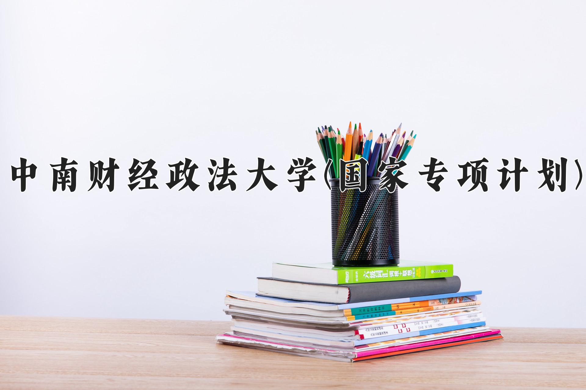 中南财经政法大学(国家专项计划)