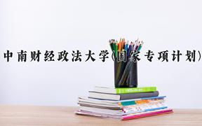 中南财经政法大学(国家专项计划)2024在陕西录取分数线是多少？最低478分/最高585分