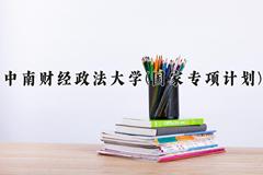中南财经政法大学(国家专项计划)2024在陕西录取分数线是多少？最低478分/最高585分