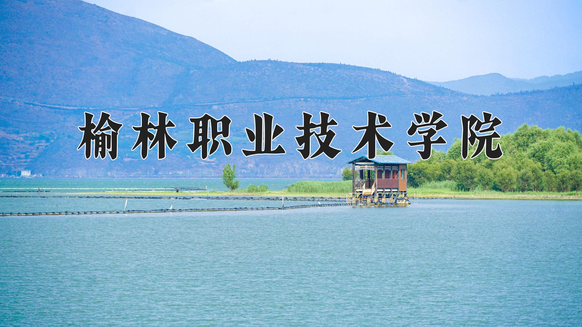 榆林职业技术学院