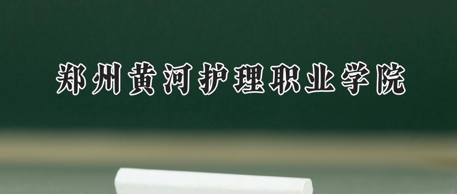 郑州黄河护理职业学院