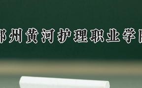 郑州黄河护理职业学院2024在河南录取分数线是多少？最低238分/最高312分