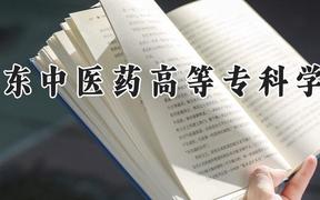 山东中医药高等专科学校2024在河南录取分数线是多少？最低412分/最高432分