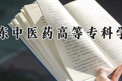 山东中医药高等专科学校2024在河南录取分数线是多少？最低412分/最高432分