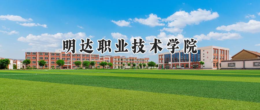 明达职业技术学院