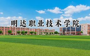 明达职业技术学院2024在河南录取分数线是多少？最低187分/最高203分
