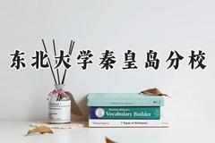 东北大学秦皇岛分校2024在河南录取分数线是多少？最低584分/最高624分