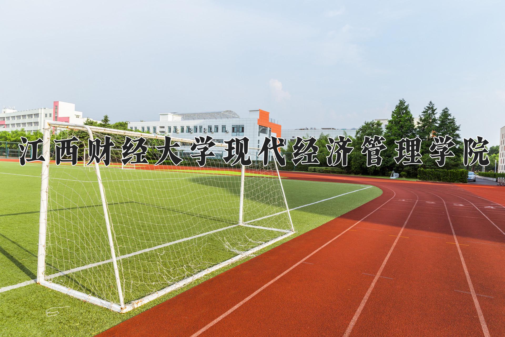 江西财经大学现代经济管理学院