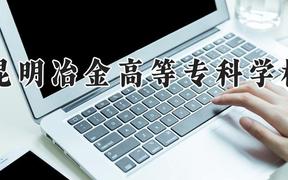 昆明冶金高等?？茖W(xué)校2024在河南錄取分?jǐn)?shù)線是多少？最低308分/最高391分