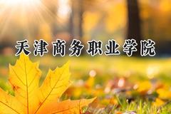 天津商务职业学院2024在河南录取分数线是多少？最低350分/最高426分