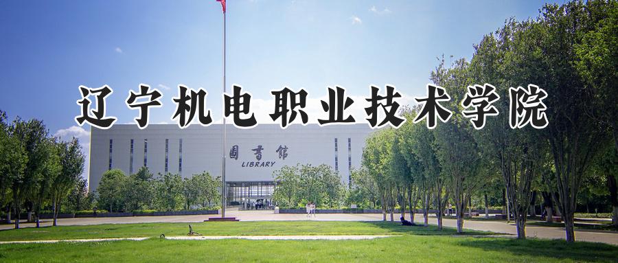 辽宁机电职业技术学院
