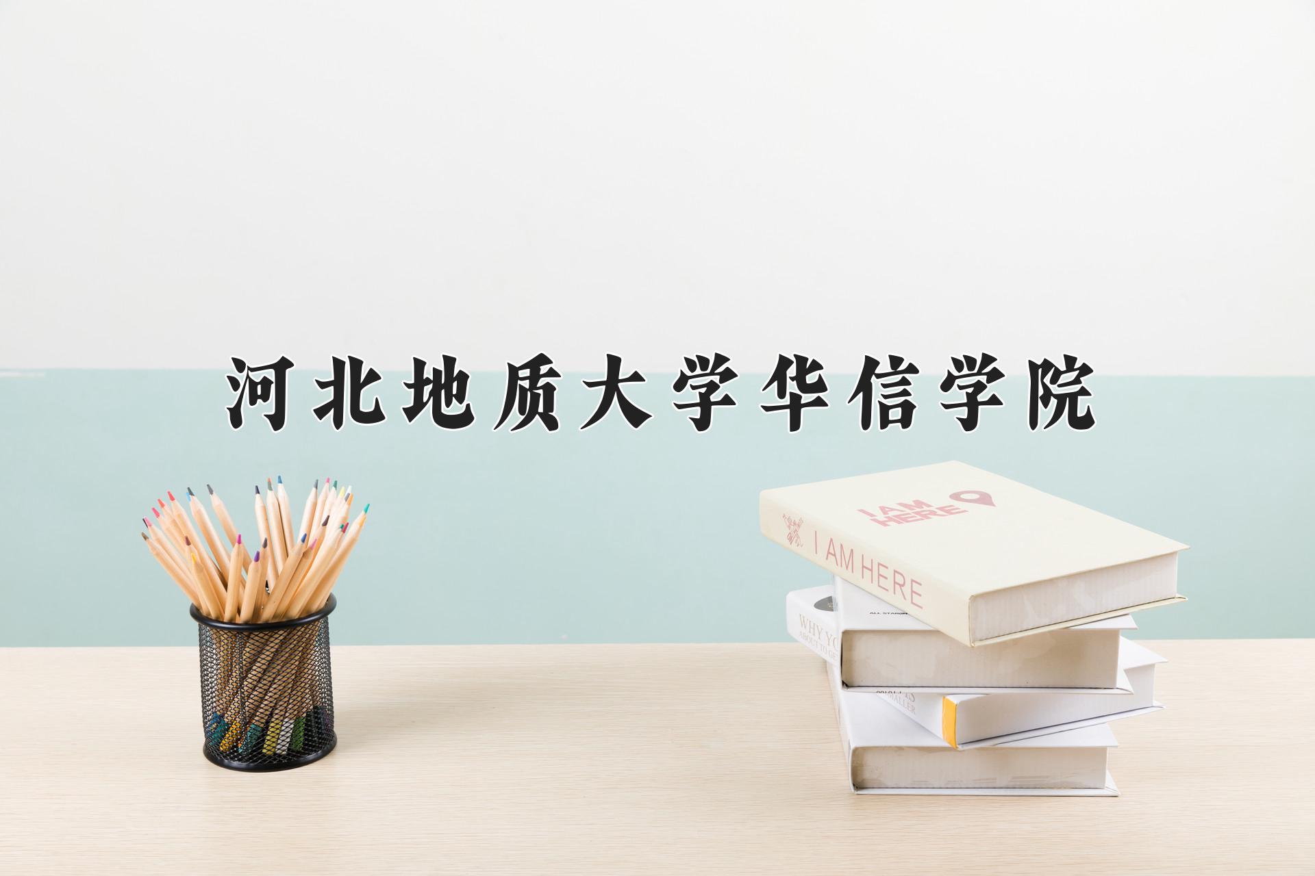 河北地质大学华信学院