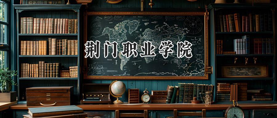 荆门职业学院